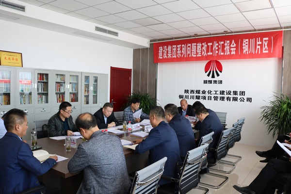 陜煤建設(shè)召開銅川片區(qū)系列問題整改工作推進會