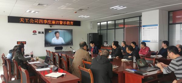 陜煤建設(shè)天工公司堅持廉政教育不斷線，筑牢廉潔思想防線