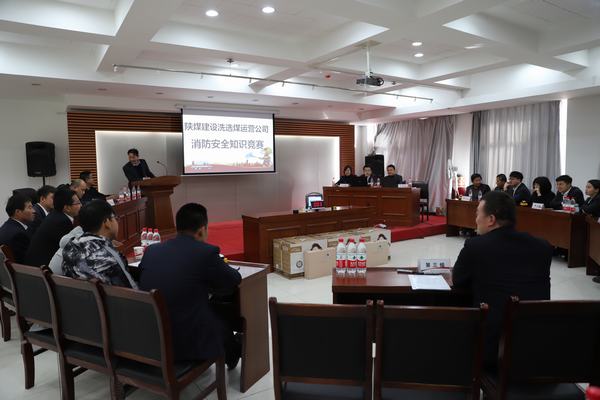 陜煤建設(shè)洗選煤運營公司：“以賽促學(xué)”，積極開展消防安全知識競賽