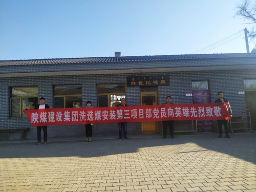 陜煤建設(shè)洗選煤運營公司安裝第三黨支部開展“組織瞻仰、憑吊先烈”愛國實踐教育活動
