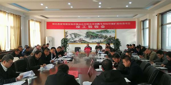 陜煤建設(shè)韓城分公司承建的神木燕家塔煤炭物資集運(yùn)公司煤臺(tái)及鐵路專用線環(huán)保擴(kuò)能改造項(xiàng)目工程順利通過(guò)竣工驗(yàn)收