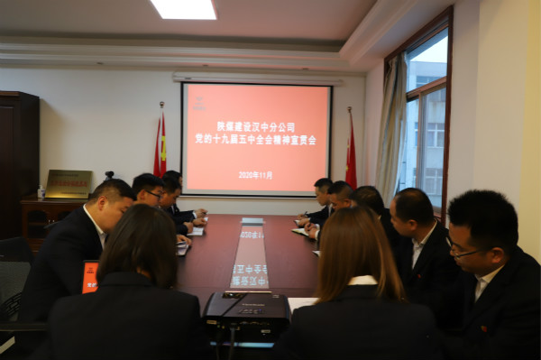 漢中分公司召開黨的十九屆五中全會精神學(xué)習(xí)宣貫會