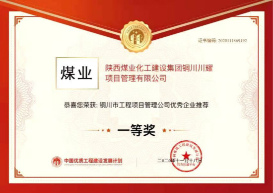 陜煤建設(shè)川耀公司喜獲銅川市工程項目管理公司優(yōu)秀企業(yè)一等獎