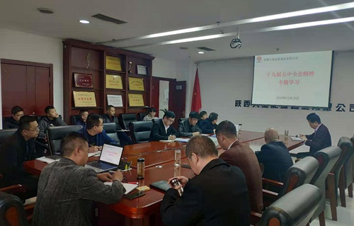 陜煤建設(shè)公司深入學(xué)習(xí)貫徹黨的十九屆五中全會(huì)精神