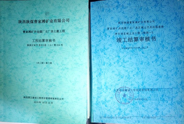 陜煤建設(shè)澄合分公司第十二項(xiàng)目部竣工結(jié)算創(chuàng)佳績(jī)