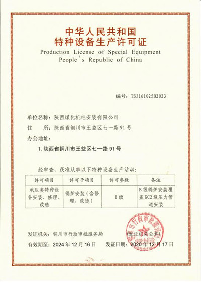 陜煤建設(shè)機(jī)電安裝公司取得鍋爐安裝B級(jí)許可證
