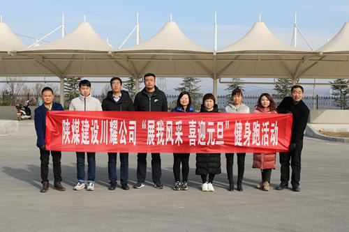 陜煤建設(shè)川耀公司開(kāi)展 “展我風(fēng)采、喜迎元旦”健身跑活動(dòng)