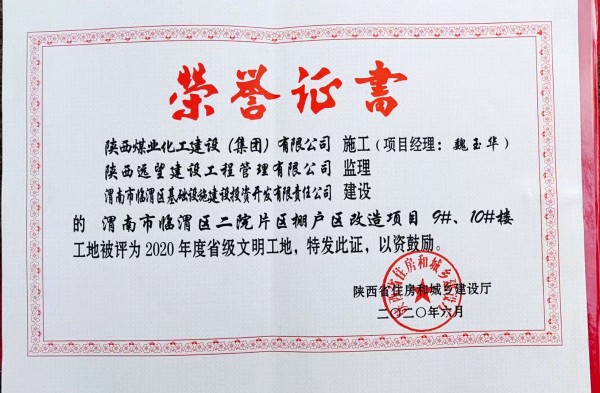 陜煤建設(shè)渭南分公司臨渭區(qū)二院片區(qū)改造項(xiàng)目9#、10#樓工程喜獲“省級(jí)文明工地”稱號(hào)