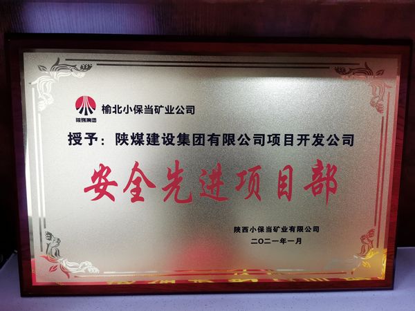 陜煤建設(shè)天工公司土建二部承建的小保當(dāng)文體中心項(xiàng)目榮獲建設(shè)單位“安全先進(jìn)項(xiàng)目部”榮譽(yù)