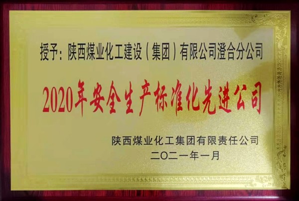 陜煤建設(shè)澄合分公司再獲榮獲陜煤集團(tuán)“安全生產(chǎn)標(biāo)準(zhǔn)化先進(jìn)公司”稱號(hào)