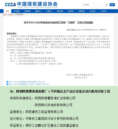 陜煤建設(shè)機(jī)電安裝公司獲煤炭行業(yè)優(yōu)質(zhì)工程和“太陽(yáng)杯”