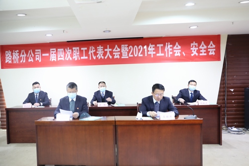 路橋分公司順利召開2021年職代會暨工作會、安全會