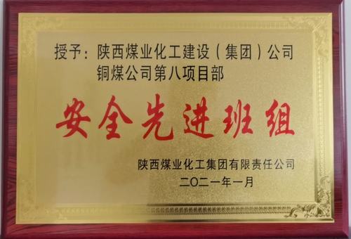 陜煤建設(shè)銅煤公司第八項(xiàng)目部：精細(xì)化安全管理見(jiàn)成效