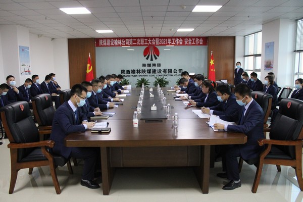 陜煤建設(shè)榆林公司第二次職工大會(huì)暨2021年工作會(huì)、安全工作會(huì)圓滿落幕