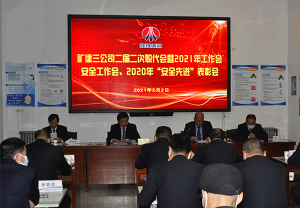 陜煤建設(shè)礦建三公司召開(kāi)二屆二次職代會(huì)暨2021年工作會(huì)、安全工作會(huì)、安全先進(jìn)表彰會(huì)