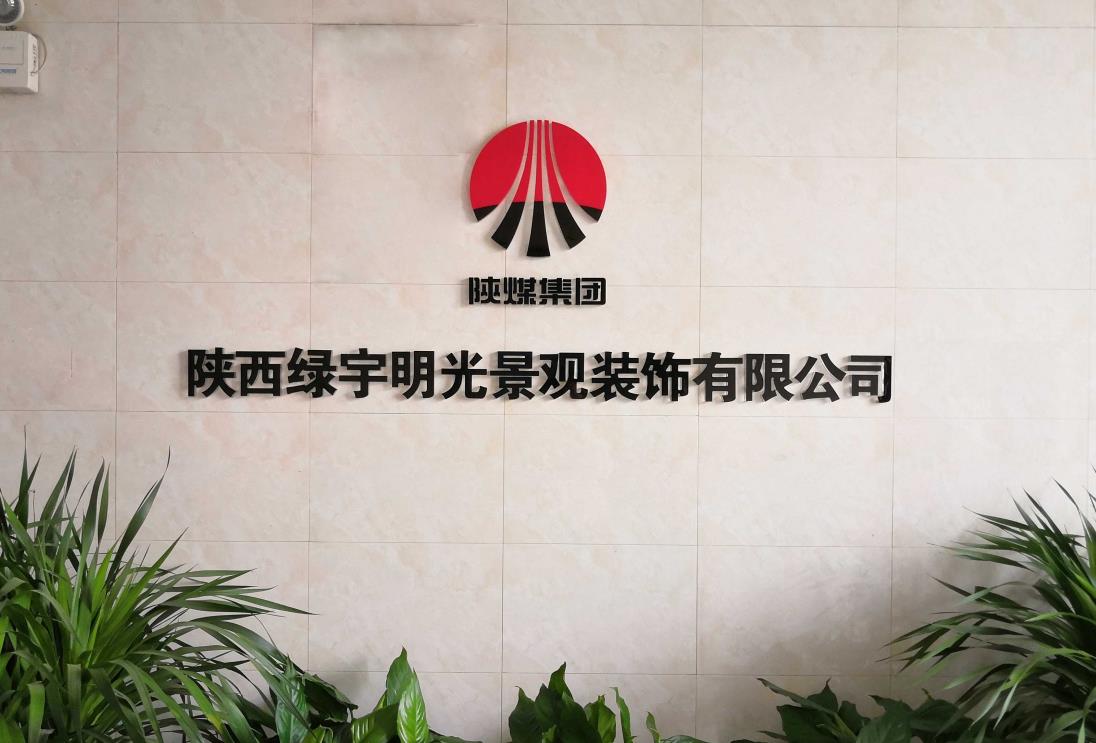 綠宇公司：深耕細(xì)作拓市場，提質(zhì)增效促發(fā)展，擘畫綠宇高質(zhì)量發(fā)展新篇章