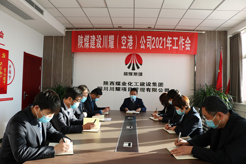 陜煤建設(shè)川耀公司召開(kāi)2021年工作會(huì)