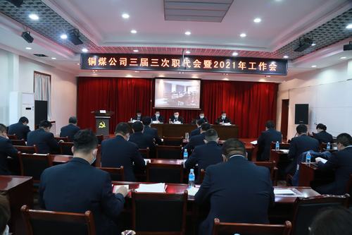 陜煤建設(shè)銅煤公司勝利召開(kāi)三屆三次職代會(huì)暨2021年工作會(huì)、安全工作會(huì)