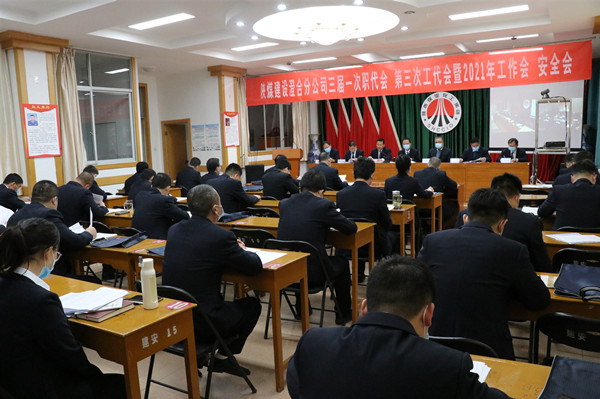 陜煤建設(shè)澄合分公司三屆一次職代會(huì)、第三次工代會(huì)暨2021年工作會(huì)、安全會(huì)勝利召開(kāi)