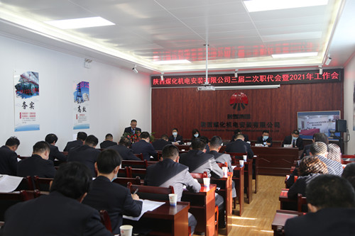 陜煤建設(shè)機(jī)電安裝公司召開(kāi)三屆二次職代會(huì)暨2021年工作會(huì)、安全會(huì)、信訪會(huì)和表彰會(huì)