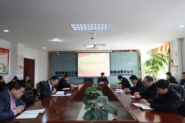 陜煤建設(shè)洗選煤分公司召開2021年重點工作部署會