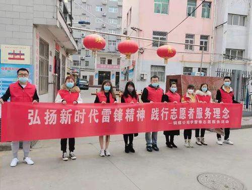 陜煤建設(shè)銅煤公司組織開展“弘揚新時代雷鋒精神，踐行志愿者服務(wù)理念”活動