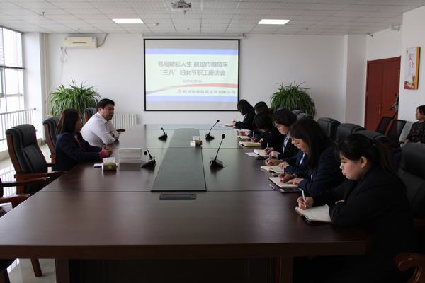 陜煤建設(shè)榆林公司舉辦 “三八”婦女節(jié)職工座談會