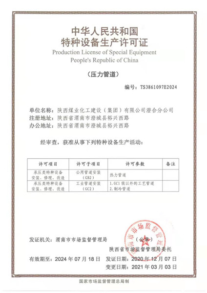 陜煤建設(shè)澄合分公司喜獲壓力管道新資質(zhì)