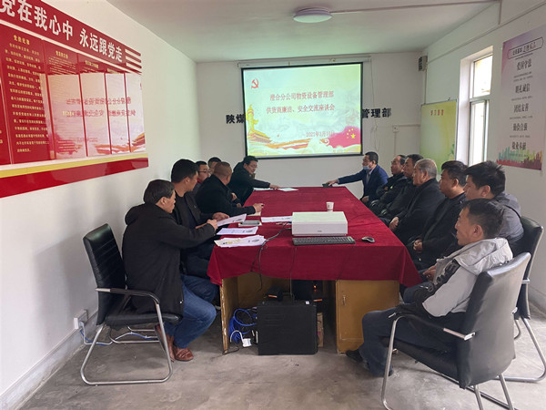 陜煤建設(shè)澄合分公司物管部與供貨商召開(kāi)廉潔、安全交流座談會(huì)