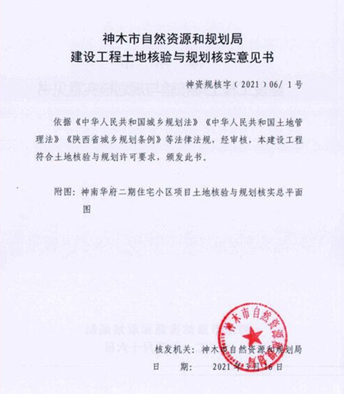 陜煤建設(shè)公司：神南華府二期順利通過工程規(guī)劃驗收