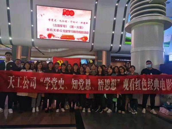 陜煤建設天工公司“紅色觀影+心得座談”踐行初心使命