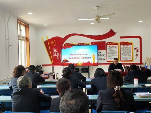 陜煤建設銅煤公司機關第一黨支部開展“黨史故事我來講”主題黨日活動，將黨史“學活學熱”