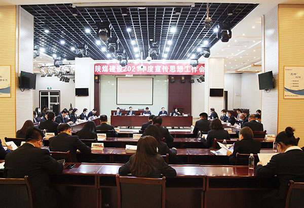 陜煤建設(shè)召開(kāi)2021年宣傳思想工作會(huì)