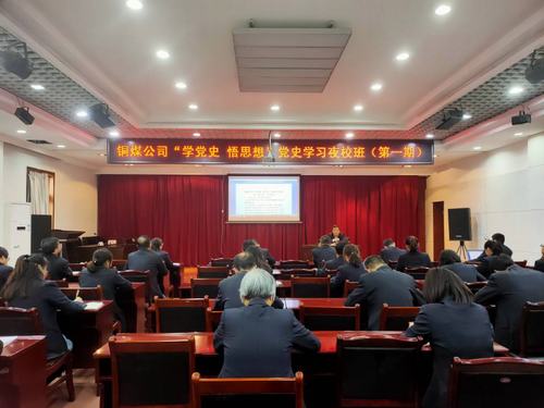 陜煤建設(shè)銅煤公司：“黨史夜?！遍_講啦！
