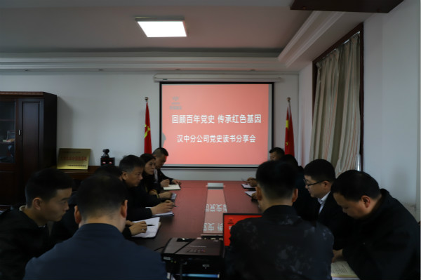 陜煤建設(shè)漢中分公司召開黨史讀書分享會