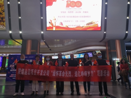 陜煤建設(shè)項目開發(fā)公司：觀電影學黨史行動踐初心