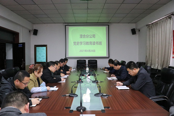 陜煤建設(shè)澄合分公司黨史學習教育讀書班開班了