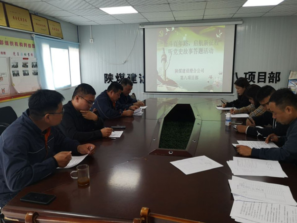 陜煤建設澄合分公司第八項目部開展“奮斗百年路，啟航新征程”聽黨史故事答題活動