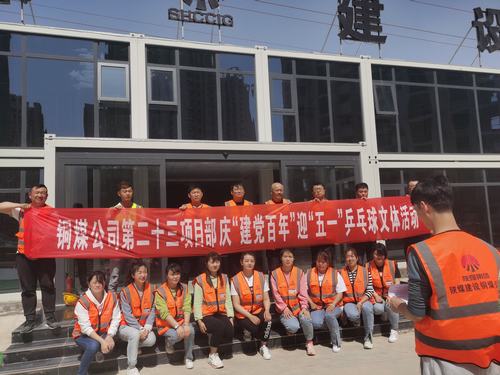 陜煤建設(shè)銅煤公司第二十三項(xiàng)目部舉辦“迎五一，慶建黨百年華誕”乒乓球比賽