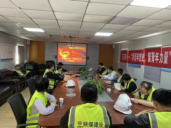 陜煤建設(shè)銅煤公司西安項(xiàng)目部開展“學(xué)百年黨史、聚青年力量”主題活動(dòng)