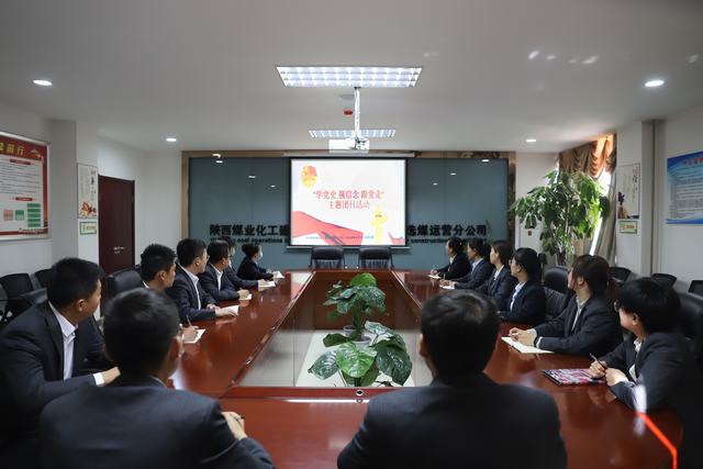 陜煤建設(shè)洗選煤運(yùn)營(yíng)公司開展“學(xué)黨史、強(qiáng)信念、跟黨走”主題團(tuán)日活動(dòng)