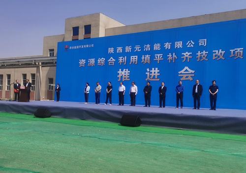 陜煤建設(shè)銅煤公司參加陜西新元潔能有限公司技改項(xiàng)目推進(jìn)會
