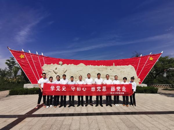 陜煤建設(shè)洗選煤運(yùn)營(yíng)公司澄合山陽(yáng)黨支部：探尋紅色革命基地 開(kāi)展主題黨日活動(dòng)