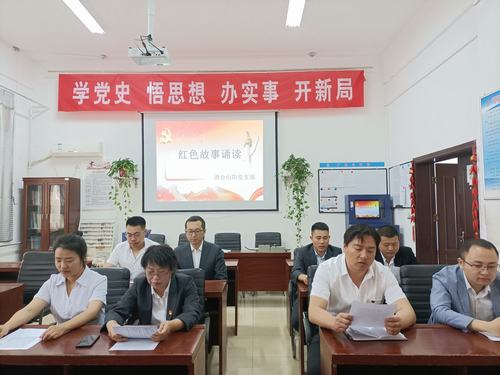 陜煤建設(shè)洗選煤運(yùn)營公司澄合山陽黨支部開展“知史愛黨，知史愛國”紅色故事誦讀活動