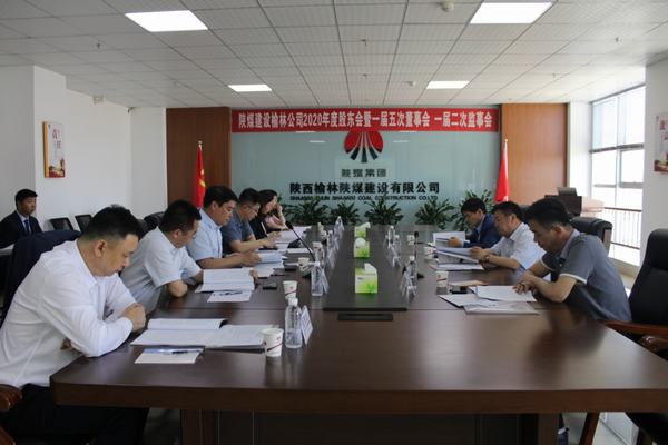 陜煤建設榆林公司召開2020年度股東會暨一屆五次董事會、一屆二次監(jiān)事會