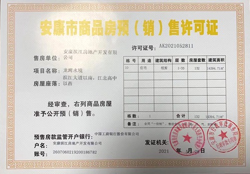 陜煤建設(shè)公司:“龍灣水境”項目Ⅱ·Ⅱ期喜獲《商品房預(yù)(銷)售許可證》