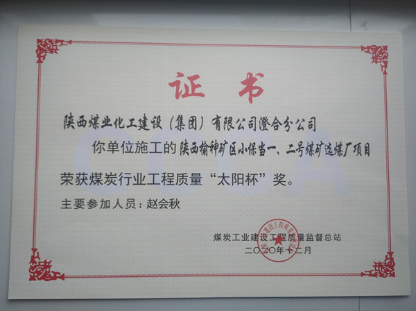 陜煤建設澄合分公司小保當一號、二號煤礦選煤廠項目榮獲煤炭工業(yè)建設工程質(zhì)量監(jiān)督總站“太陽杯”及“優(yōu)質(zhì)工程”