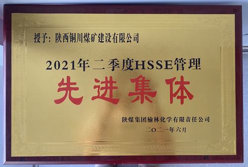 陜煤建設(shè)銅煤公司第十六項目部榮獲榆林化學(xué)公司二季度“安全先進管理施工單位” 稱號