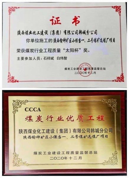 陜煤建設(shè)韓城分公司小保當一號、二號煤礦選煤廠項目喜獲“太陽杯”及“優(yōu)質(zhì)工程”榮譽稱號