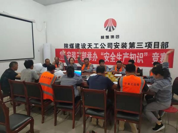 陜煤建設天工公司安裝三部舉辦安全知識競賽，夯實“安全生產(chǎn)月”各項措施落地生根